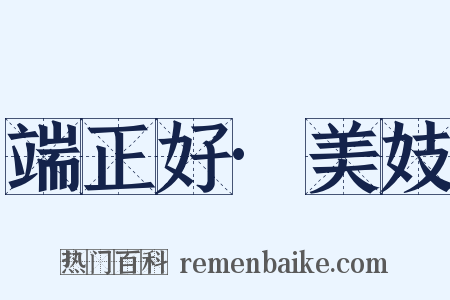 端正好·美妓是什么意思的图片